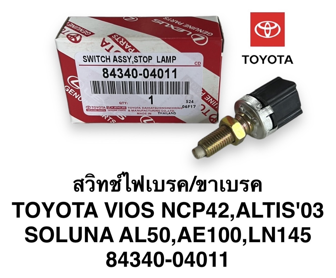 สวิทช์ไฟเบรค / ขาเบรค ( 2 พิน ) TOYOTA VIOS NCP42, ALTIOS'03 , SOLUNA AL50 , AE100 , LN145 ( 84340-04011 ) ใช้ดัดแปลง ทั่วไป ใช้ไดัทั้ง 12V และ 24V