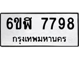 รับจองทะเบียนรถ 7798 หมวดใหม่ 6ขฬ 7798 ทะเบียนมงคล ผลรวมดี 44