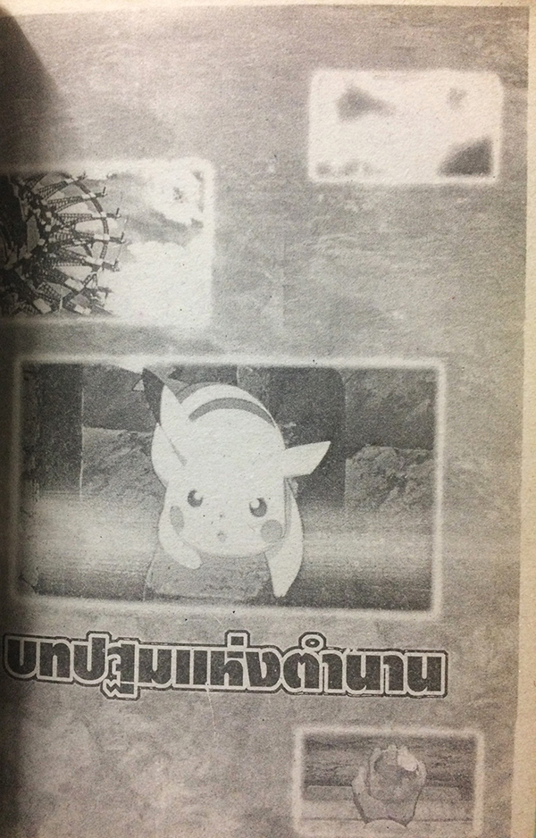 พ็อกเก็ตมอนสเตอร์ The Movie Issue