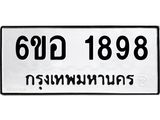 รับจองทะเบียนรถ 1898 หมวดใหม่ 6ขอ 1898 ทะเบียนมงคล ผลรวมดี 40
