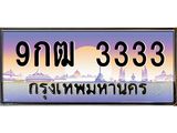 ทะเบียนรถ 3333 เลขประมูล ทะเบียนสวย 9กฒ 3333 จากกรมขนส่ง