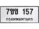รับจองทะเบียนรถ 157 หมวดใหม่ 7ขข 157 ทะเบียนมงคล ผลรวมดี 24