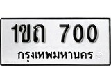 เฮงทะเบียนรถ 700 – 1ขถ 700 ทะเบียนมงคล ทะเบียนเฮง