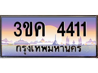 เฮงทะเบียนรถ 4411 – 3ขค 4411 ทะเบียนสวย เลขประมูล ผลรวมดี 19