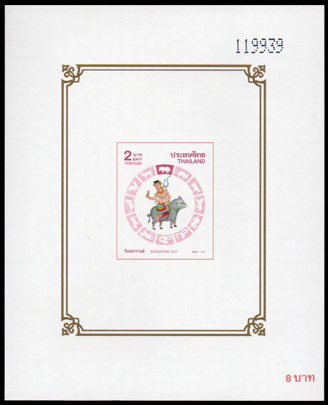 (แบบปรุ+ไม่ปรุ) ชีทแสตมป์ชุดวันสงกรานต์ 2538 (กุน)