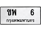 14.ทะเบียนรถ 6 ทะเบียนมงคล ขพ 6 จากกรมขนส่ง