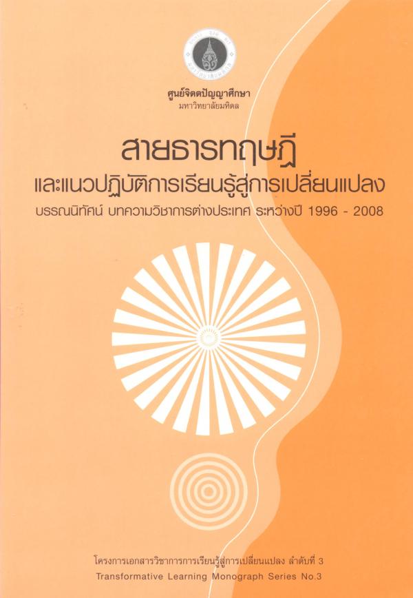 TLMS3 : สายธารทฤษภีและแนวปฏิบัติการเรียนรู้สู่การเปลี่ยนแปลง บรรณนิทัศน์ บทความวิชาการต่างประเทศ ระหว่างปี 1996-2008