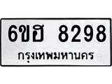 รับจองทะเบียน 8299 รถหมวดใหม่ 6ขฮ 8299 ทะเบียนมงคล ผลรวมดี 41