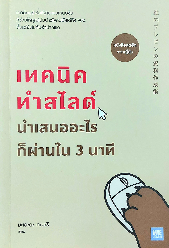 เทคนิคทำสไลด์ นำเสนออะไรก็ผ่านใน 3 นาที