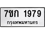 รับจองทะเบียนรถ 1979 ทะเบียนหมวดใหม่ 7ขก 1979 ทะเบียนมงคล ผลรวมดี 36