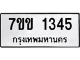 รับจองทะเบียนรถ 1345 หมวดใหม่ 7ขข 1345 ทะเบียนมงคล ผลรวมดี 24
