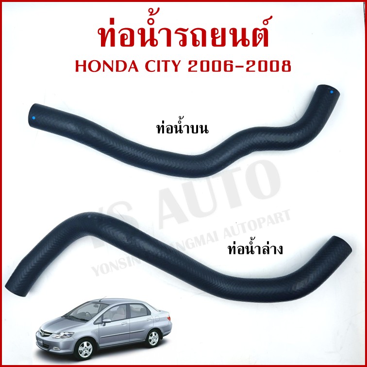 DKR ท่อน้ำ HONDA CITY ZX ปี 2006 2007 2008 ฮอนด้า ซีตี้ ถักใน ท่อยางหม้อน้ำ ท่อน้ำบน ท่อน้ำล่าง รถยนต์ อันละ