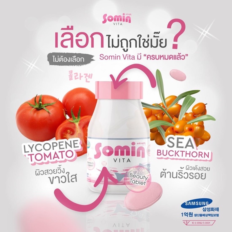 Somin Vita 30 เม็ด โซมิน ไวต้า วิตามินผิว