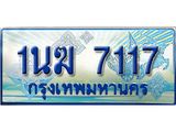 ทะเบียนรถตู้ 1นฆ 7117 ทะเบียนสวย เสริมบารมี