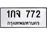 ป้ายทะเบียนรถ 772 ทะเบียนมงคล 1กจ 772 ผลรวมดี 24