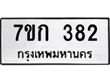 รับจองทะเบียนรถ 382 หมวดใหม่ 7ขก 382 ทะเบียนมงคล ผลรวมดี 23