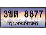 4.ทะเบียนรถ 8877 เลขประมูล ทะเบียนสวย 3ขต 8877 จากกรมขนส่ง