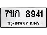 รับจองทะเบียนรถ 8941 หมวดใหม่ 7ขก 8941 ทะเบียนมงคล ผลรวมดี 32