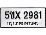 รับจองทะเบียนรถเลข 2981 หมวดใหม่จากกรมขนส่ง จองทะเบียน 2981