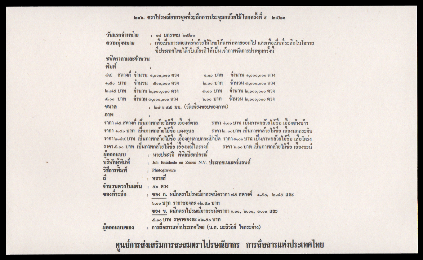 ซองวันแรกจำหน่ายชุดการประชุมกล้วยไม้โลก 2521