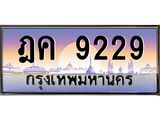 ทะเบียนรถ ฎค 9229 เลขประมูล ทะเบียนสวย 9229