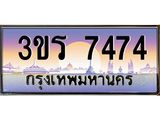 ทะเบียนรถ 7474 เลขประมูล ทะเบียนสวย 3ขร 7474