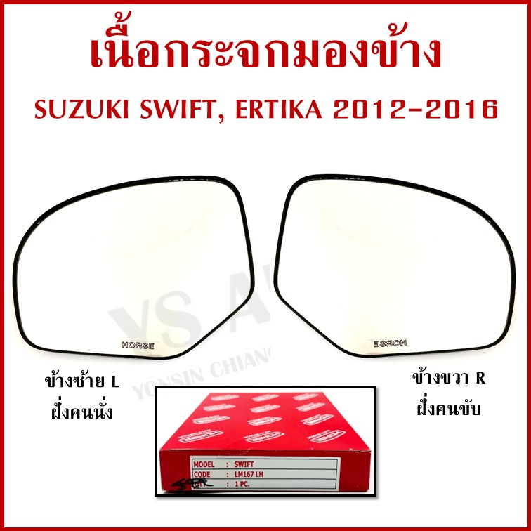 HORSE เนื้อ กระจกมองข้าง SUZUKI SWIFT ERTIKA 2012-2016 LM167 ซ้าย หรือ ขวา เนื้อกระจก ข้างละ