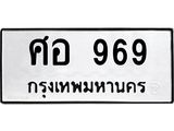 ป้ายทะเบียนรถ 969 ทะเบียนมงคล ศอ 969 จาก OKDEE TABIENROD