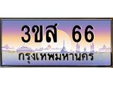 ทะเบียนรถ 66 เลขประมูล ทะเบียนสวย 3ขส 66 ผลรวมดี 24