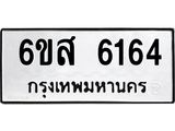 รับจองทะเบียนรถ 6164 หมวดใหม่ 6ขส 6164 ทะเบียนมงคล ผลรวมดี 32