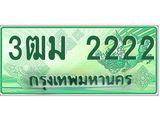 ทะเบียนสวย 2222 รถกระบะเลขประมูล – 3ฒม 2222 ทะเบียนป้ายเขียวเลขประมูล