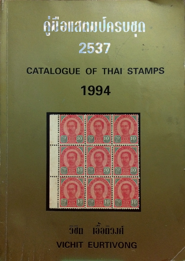 คู่มือแสตมป์ครบชุด 2426-2537 (Catalogue of Thai Stamps 1883-1994)