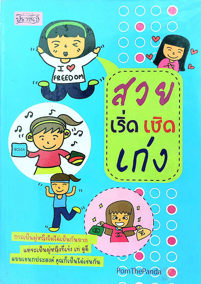 สวย เริ่ด เชิด เก่ง