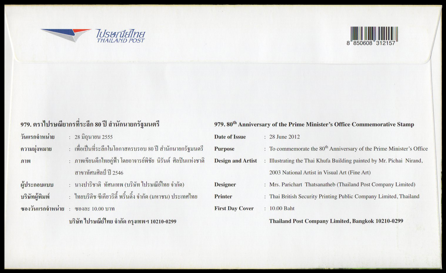 ซองวันแรกจำหน่ายชุด 80 ปี สำนักนายกรัฐมนตรี