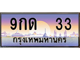 เฮงทะเบียนรถ 33 – 9กด 33 ทะเบียนสวย เลขประมูล