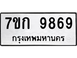 รับจองทะเบียนรถ 9869 หมวดใหม่ 7ขก 9869 ทะเบียนมงคล ผลรวมดี 42