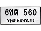 รับจองทะเบียนรถ 560 หมวดใหม่ 6ขฬ 560 ทะเบียนมงคล ผลรวมดี 24