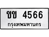 ทะเบียนรถ 4566 ทะเบียนมงคล ขข 4566 จากกรมขนส่ง