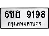 รับจองทะเบียนรถ 9198 หมวดใหม่ 6ขฮ 9198 ทะเบียนมงคล ผลรวมดี 40