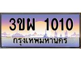 ทะเบียนรถ 1010 เลขประมูล ทะเบียนสวย 3ขผ 1010 ผลรวมดี 15