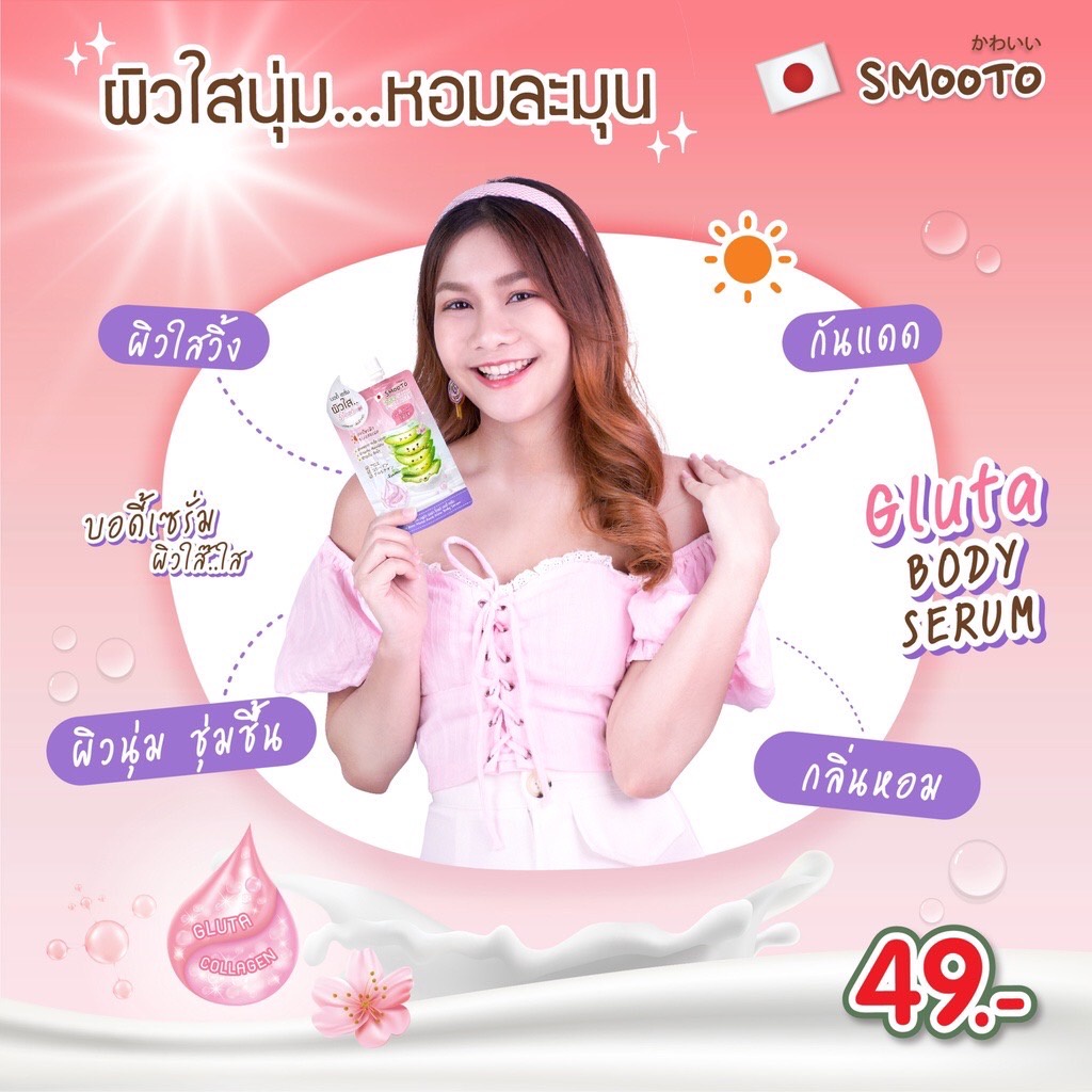 (1ซอง) แบบซอง บอดี้เซรั่ม ผิวใส ฉ่ำโกลว์ Smooto Aloe Gluta Aura Glow Body Serum 50กรัม