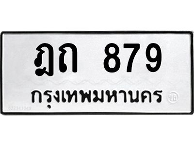 51.ทะเบียนรถ 879 ทะเบียนมงคล ฎถ 879 จากกรมขนส่ง