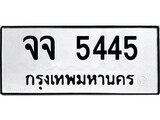 เฮงทะเบียนรถ 5445 – จจ 5445 ทะเบียนมงคล ทะเบียนเฮง