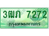 ทะเบียนรถกระบะ 2 ประตู 3ฒภ 7272 เลขประมูล ทะเบียนสวย