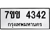 รับจองทะเบียนรถ 4342 หมวดใหม่ 7ขข 4342 ทะเบียนมงคล ผลรวมดี 24