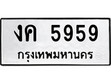 เฮงทะเบียนรถ 5959 – งค 5959 ทะเบียนมงคล ทะเบียนเฮง