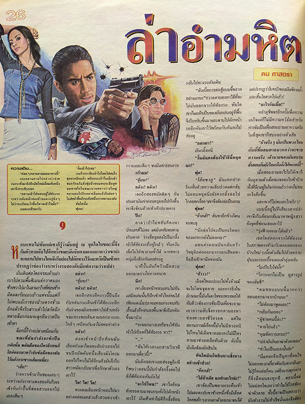 ตะวันสแควร์ ปีที่ 30 ฉบับที่ 1537 จันทร์ 7 ตุลาคม 2545 (ฐนิชา ดิษยบุตร)
