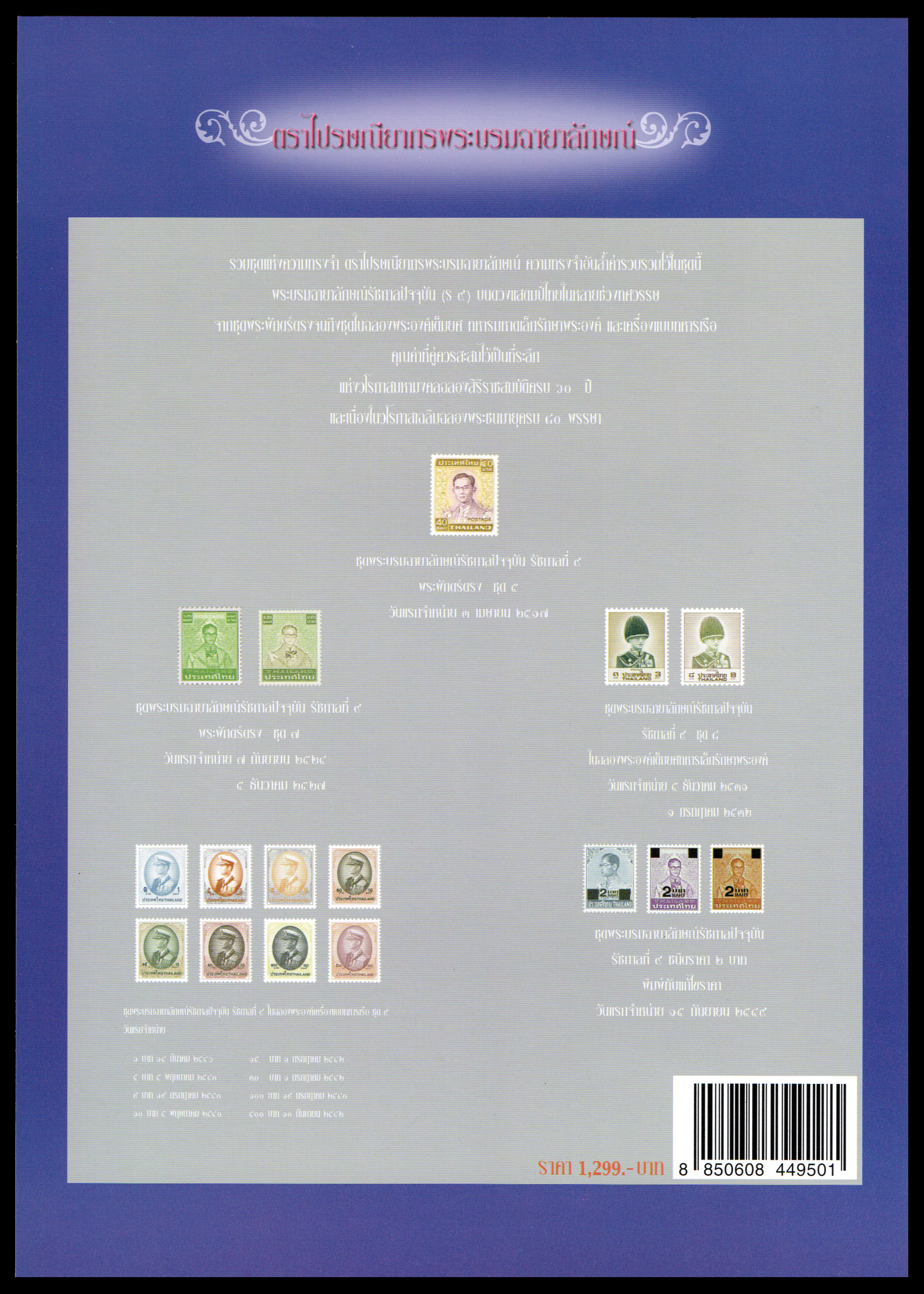 ตราไปรษณียากรพระบรมฉายาลักษณ์ (รัชกาลที่ ๙)