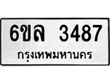 รับจองทะเบียนรถ 3487 หมวดใหม่ 6ขล 3487 ทะเบียนมงคล ผลรวมดี 36