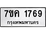 รับจองทะเบียนรถ 1769 หมวดใหม่ 7ขค 1769 ทะเบียนมงคล ผลรวมดี 36